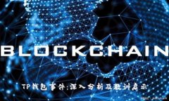 TP钱包事件：深入分析及教