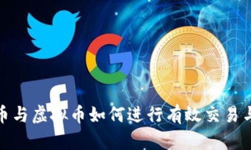数字币与虚拟币如何进行有效交易与兑换