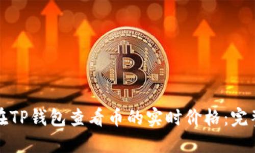 如何在TP钱包查看币的实时价格：完整指南