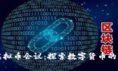 成都召开虚拟币会议：探