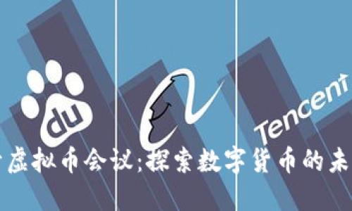 成都召开虚拟币会议：探索数字货币的未来与挑战