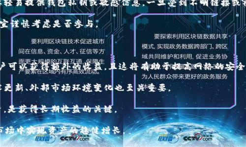 : t p钱包露娜空投的详细解析与投资策略

t p钱包, 露娜, 空投, 投资策略/guanjianci

随着区块链技术的蓬勃发展和数字货币的普及，越来越多的人开始关注不同的数字资产和投资机会。其中，t p钱包作为一种流行的数字钱包，不少投资者开始关注t p钱包中的露娜（LUNA）空投。本文将对t p钱包的露娜空投进行深度解析，包括其背景、操作流程、风险以及投资策略等方面。

一、什么是t p钱包和露娜（LUNA）？

t p钱包是一种数字货币钱包，允许用户存储、管理和交易多种比特币和其他数字资产。它的功能不仅包括资产的存储，还支持交易和转账，为用户提供了一个安全、便捷的数字资产管理平台。

露娜（LUNA）是Terra网络的原生代币，以稳定币为核心，在去中心化金融（DeFi）领域扮演着重要的角色。LUNA不仅用于支付交易费用，还可以通过质押等方式获得收益。由于其应用场景多样，因此吸引了大量投资者的关注。

二、露娜空投是什么？

空投是区块链和加密货币领域中一种广泛使用的营销策略，指的是项目方免费向用户分发代币以促进项目推广。露娜空投通常是为了吸引新的用户或激励用户参与某个项目的生态。在t p钱包中，用户只需满足一些条件，比如持有一定数量的LUNA代币，就能够获得空投的代币。

空投的价值在于，用户可以在不需要额外投资的情况下，获得价值可能大幅上涨的代币。对于投资者来说，这是一个增加资产、分散风险的好机会。

三、t p钱包露娜空投的操作流程

要参与到t p钱包的露娜空投中，用户需要遵循一系列的步骤。首先，需要下载和注册t p钱包。如果已有钱包，用户则需确保其钱包安全，并锁定较长时间，以确保能享受空投的资格。

其次，了解空投的具体要求。这通常会在项目方的官网或社交媒体上发布。比如，持有的LUNA数量、参与的时间期限等，用户需仔细阅读这些要求，以避免错失机会。

然后，按照要求完成相应的操作，比如在特定时间持有代币并完成各种认证等。一旦完成这些，系统将会自动为符合条件的用户进行空投。

四、参与露娜空投的风险

虽然参与空投能为用户带来收益，但也存在一定的风险。首先是项目风险，项目团队的可靠性和项目的实际应用场景会直接影响代币的价值。其次，市场风险，尽管空投前的价格可能很高，但投放后可能会因为市场抛售而大幅下跌。

另外，还有操作风险，由于操作不当可能导致错失空投机会或者损失资产。因此，建议用户在参与空投之前，需对项目进行充分的调研和分析。

五、了解露娜的发展前景

要评估露娜空投的价值，理解露娜的未来发展前景是非常重要的。近年来，DeFi概念的兴起使得各种区块链代币的市场活跃度大幅提升，露娜的交易量和用户参与度也随之增长。

同时，Terra网络不断推出新的功能和应用，比如跨链资产支持、成本降低等，进一步扩大了露娜的适用场景，提升了其市场竞争力。

六、投资露娜的策略

对于希望从露娜中获利的投资者，制定合理的投资策略是关键的一步。首先，需设定明确的投资目标，包括期望收益和风险承受能力等。其次，合理配置资产，建议不要将全部资产投资于单一代币，分散投资能有效降低风险。

此外，持续关注市场动态，获取最新的项目更新和行业信息，有助于及时调整投资策略，确保获得最佳收益。

七、常见相关问题

问题一：如何评估一个项目的可靠性和前景？

评估一个项目的可靠性和前景，是投资者在参与空投或购买代币前必须经过的步骤。首先，需要了解项目团队的背景和经验，强大的团队往往意味着项目的可行性更高。此外，项目是否有实际应用场景，是否能够解决现实问题，也是评估其前景的重要因素。

投资者应多关注项目的透明度，查阅项目的白皮书，了解其技术架构和发展路线图。同时，项目在社区中的活跃程度，例如活跃的开发者和用户团队，也能够间接反映出项目的健康程度。最后，不妨通过社交媒体及各大论坛，了解行业专家和用户的评价和反馈。

问题二：空投的税务问题怎么处理？

空投的税务问题是一项复杂的领域，因国家和地区的不同，相关的税务政策也各有所异。一般来说，空投代币在获得时可能视为收入，需按实际市值进行申报。投资者在获得空投时，建议及时记录空投的日期、数量及市场价格等信息，以备后续报税之需。

如果出售代币所获得收益，则需按照资本利得税进行申报。当用户以高于获得时的市值出售代币时，产生的盈利部分可能需要支付资本利得税。因此，建议投资者在参与空投时，可以咨询专业的税务顾问，以确保合规并避免潜在的罚款。

问题三：如何规避空投中的骗局？

在数字货币市场中，空投骗局时有发生，投资者应提高警惕。要规避空投中的骗局，首先尽量选择知名项目或有良好社区口碑的空投。通常可靠的项目会通过官方网站、社交媒体或可信任的第三方平台发布空投信息。

其次，警惕那些要求用户支付任何费用的空投活动。真正的空投是免费的，要求支付任何费用的都是可疑的。同时，不要轻易提供钱包私钥或敏感信息。一旦受到不明链接或社交工程攻击，用户的资金可能面临巨大风险。

另外，关注项目是否有透明的机制和详细的用户协议，确保自身的权益不被侵犯。若有用户投诉或不良反馈的信息，也宜谨慎考虑是否参与。

问题四：如何长期持有露娜，并获得稳定的收益？

想要获得稳定的收益，长期持有露娜是一个颇具吸引力的选择。首先，用户需了解露娜的质押机制。通过质押LUNA，用户可以获得额外的收益，且这将有助于提高网络的安全性和运行效率。

其次，投资者应制定长期的持有策略，避免短期市场波动影响决策。为了确保持续的收益，了解LUNA的市场动态和技术更新、外部市场环境变化也至关重要。

最后，定期评估持仓情况，必要时根据市场变化进行调整，适时加码或减持，以实现最佳回报。长期持有并稳妥管理投资，是获得长期收益的关键。

综上所述，t p钱包的露娜空投为投资者提供了丰富的机会，但需谨慎参与，仔细评估风险与收益，从而在这一动态的市场中实现资产的稳健增长。