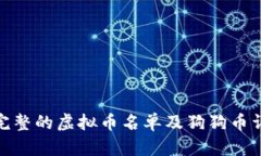 : 完整的虚拟币名单及狗狗
