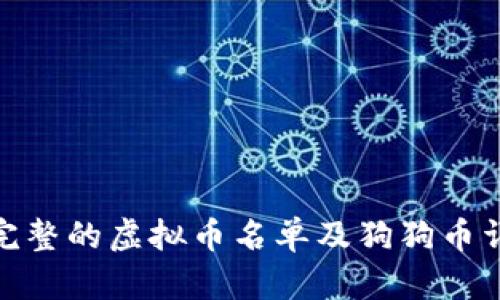 : 完整的虚拟币名单及狗狗币详解