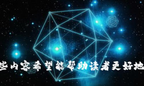   如何设置TP钱包的钱包网络：详细指南和常见问题分析 / 

 guanjianci TP钱包, 钱包网络设置, 加密货币, 区块链技术 /guanjianci 

在数字货币和加密资产逐渐普及的今天，TP钱包作为一款多功能的数字钱包，逐渐受到越来越多用户的喜爱。TP钱包不仅具备简单易用的特点，还支持多种区块链网络资产的管理。如果你是TP钱包的新用户，或者遇到网络设置方面的问题，本文将为你提供详尽的指导，包括设置钱包网络的步骤，以及常见的相关问题解析。

一、TP钱包的基本介绍
TP钱包是一款为用户提供安全便捷的数字资产管理工具。用户可以通过TP钱包存储、接收和发送各种区块链资产，支持主流的以太坊、波场等多条网络。TP钱包的开发团队致力于提升用户体验，从而让用户在区块链世界中的操作变得更加快速和高效。

TP钱包不仅适用于个人用户，也被众多项目方所使用，可以用来与智能合约进行交互，进行资产管理。此外，TP钱包内置的去中心化交易所（DEX）功能，让用户可以直接在钱包中进行资产交易，省去了转账到交易所的繁琐步骤。

二、TP钱包网络设置的步骤
为了有效使用TP钱包，用户需要正确设置钱包网络。下面是设置TP钱包网络的详细步骤：

ol
  listrong下载并安装TP钱包：/strong首先，需要在官方平台下载TP钱包应用，安装完成后打开应用，并创建或导入钱包。/li
  listrong进入钱包设置：/strong在钱包主界面，找到并点击“设置”选项，进入设置菜单。/li
  listrong网络选项：/strong在设置菜单中，找到“网络”选项。点击进入，可以看到当前支持的网络列表。/li
  listrong选择或添加网络：/strong用户可以选择一个已有的网络进行连接，例如以太坊网络、波场网络等。如果需要添加自定义网络，可以选择“添加网络”选项，并填写相关配置信息，比如节点地址、网络名称等。/li
  listrong保存设置：/strong完成网络选择或添加后，点击“保存”以保存设置。此时钱包将自动切换到所选择的网络。/li
/ol

通过这些简单的步骤，用户就可以轻松设置TP钱包的网络，合理管理自己的数字资产。

三、常见问题解析

1. 我如何添加自定义网络？
添加自定义网络是一个相对简单的过程，但需要注意网络参数的准确性。首先，你需要知道你想要添加的网络的RPC URL、Chain ID、符号等信息。这些信息通常可以在该区块链网络的官方网站上找到。

1. 打开TP钱包并进入“设置”菜单，选择“网络”选项。
2. 在网络列表中，选择“添加网络”。
3. 在弹出的表单中，填写需要的信息，包括网络名称、RPC URL、Chain ID和符号等。
4. 点击“保存”以完成添加。

添加网络后，如果设置无误，TP钱包将能够顺利连接到该自定义网络。通过这种方式，用户可以管理多条区块链资产，实现更灵活的资产配置。

2. 如果我遇到连接失败该怎么办？
连接失败是使用TP钱包过程中可能遇到的问题，如果碰到这种情况，可以尝试以下几个解决方案：

1. 检查网络设置：确保你所输入的网络参数正确，尤其是RPC URL和Chain ID。这些信息可以通过访问项目的官方网站或文档获取。
2. 网络状态：有时，区块链网络本身可能会出现故障，导致无法连接。你可以通过相关的区块链浏览器检查该网络的状态。
3. 更新TP钱包：确保你的TP钱包是最新版本，开发团队常常会发布更新，以修复bug和增加新的功能。
4. 重启应用：有时，重启钱包应用程序可以解决临时的连接问题。

如果上述方法均无法解决连接问题，可以考虑向TP钱包的客服咨询，寻求技术支持。

3. 如何安全地管理数字资产？
数字资产的安全管理是每个用户都需关注的重点。以下是一些管理数字资产的建议：

1. 使用强密码：在创建TP钱包时，务必使用复杂且独特的密码，并定期更换密码，避免使用过于简单的密码如“123456”或“password”。
2. 备份私钥和助记词：在创建钱包时，TP钱包会提供私钥和助记词，务必将其备份到安全的地方，以免丢失。绝对不要与他人分享这些信息。
3. 启用双重认证：如果TP钱包支持双重认证，建议开启这一功能，以添加额外的安全防护。
4. 定期检查交易记录：关注自己的交易记录，及时发现任何异常活动。
5. 小心钓鱼攻击：在进行任何交易或操作时，请确认网址的真实性，以避免落入钓鱼网站。

通过以上措施，用户可以显著提升数字资产的安全性，避免不必要的损失。

4. TP钱包是否支持多种资产的转账？
TP钱包支持多条区块链网络的资产管理，其中包括以太坊、波场等主流数字资产。这意味着你可以在一个钱包中存储和管理多种加密货币。关于转账，用户可以在TP钱包中选择相应的资产进行转账操作，操作界面友好且简洁。

1. 转账流程：打开TP钱包，选择你想要转账的资产，点击“转账”按钮，输入接收地址和转账金额，确认信息无误后，提交交易。
2. 费率：在进行转账时，用户需要注意交易费。不同资产的交易费率可能会有所不同，通常会在转账界面显示。
3. 转账时间：转账成功与否以及所需时间取决于所选择的区块链网络拥堵情况，部分交易可能需要较长时间才能完成确认。

总之，TP钱包为用户提供了一站式的资产管理平台，支持灵活多样的资产转账功能，使用户的加密资产管理变得更加方便。

综上所述，设置TP钱包的网络相对简单，用户只需按照步骤操作即可。此外，关注常见问题以及数字资产的安全管理，对每位用户来说至关重要。这些内容希望能帮助读者更好地使用TP钱包，享受未来数字资产的增长潜力。