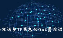 如何调整TP钱包的Gas费用设