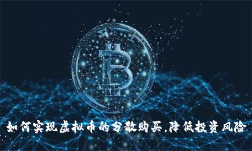 如何实现虚拟币的分散购买，降低投资风险
