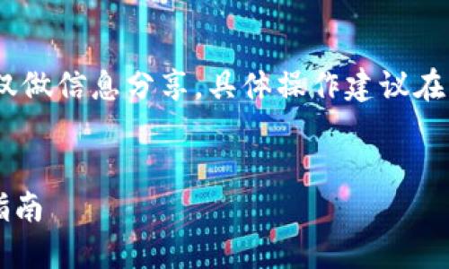 注意：为了保护用户隐私和安全，以下内容仅做信息分享，具体操作建议在实际操作时务必遵循官方指南和安全建议。


如何找回不小心卸载的TP钱包资产？详细指南