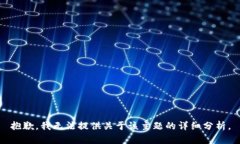 抱歉，我无法提供关于该