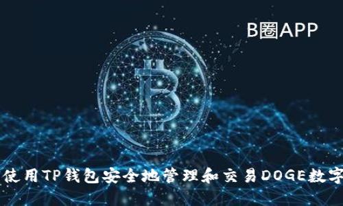 如何使用TP钱包安全地管理和交易DOGE数字货币