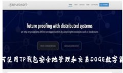 如何使用TP钱包安全地管理