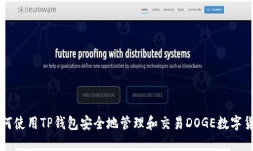如何使用TP钱包安全地管理和交易DOGE数字货币