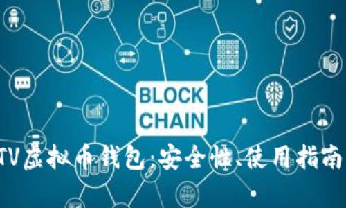全面解析BTV虚拟币钱包：安全性、使用指南与未来发展