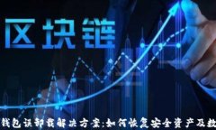 TP钱包误卸载解决方案：如
