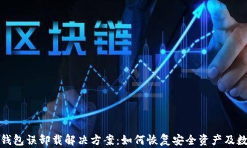 
TP钱包误卸载解决方案：如何恢复安全资产及数据