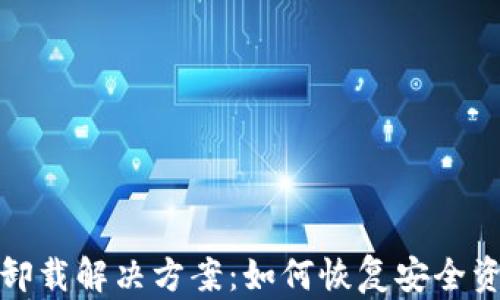 
TP钱包误卸载解决方案：如何恢复安全资产及数据