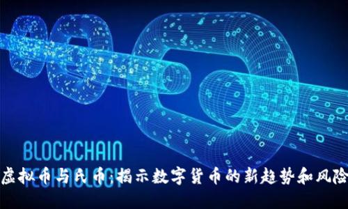 虚拟币与氏币：揭示数字货币的新趋势和风险