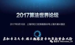 虚拟币与氏币：揭示数字