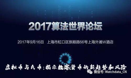 虚拟币与氏币：揭示数字货币的新趋势和风险