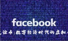 : 中国友谊币：数字经济时