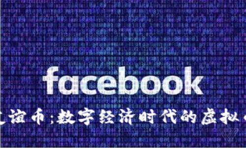 : 中国友谊币：数字经济时代的虚拟币新选择