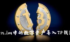 如何将Token.im中的数字资产