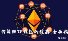如何清理TP钱包的缓存：全