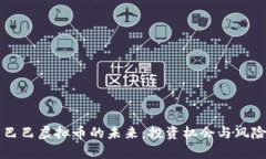 阿里巴巴虚拟币的未来：