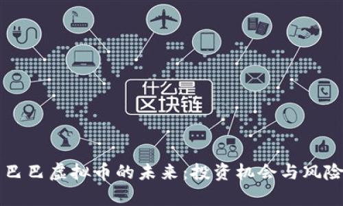 阿里巴巴虚拟币的未来：投资机会与风险分析
