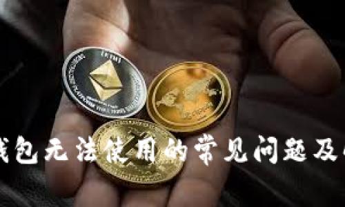 解决TP钱包无法使用的常见问题及解决方案
