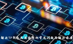 解决TP钱包无法使用的常见