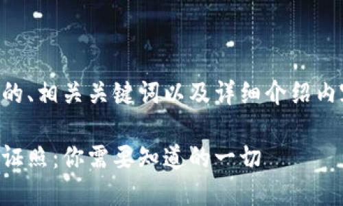 以下是的、相关关键词以及详细介绍内容框架：

虚拟币证照：你需要知道的一切