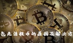 : TP钱包无法提币的原因及