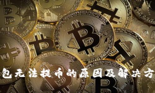 : TP钱包无法提币的原因及解决方案详解