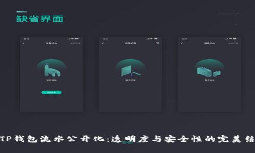 : TP钱包流水公开化：透明度与安全性的完美结合