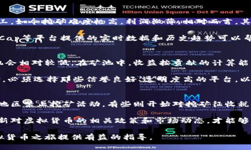 如何通过程序获取虚拟货币：完整指南
keywords虚拟货币, 加密货币, 编程, 挖矿/keywords

随着区块链技术和加密货币的快速发展，越来越多的人开始关注如何通过程序来获取虚拟货币。无论是出于投资的目的，还是为了参与这一新兴市场，本文将系统地介绍如何通过编程获得虚拟货币的相关信息和技术。

了解虚拟货币的基本概念
虚拟货币，又称为加密货币，是一种数字资产，利用密码学确保交易的安全性，并控制新单位的产生。比特币、以太坊、瑞波币等都是非常知名的虚拟货币。虚拟货币的特点在于其去中心化和匿名性，交易不需要银行等中介介入。

获取虚拟货币的方法
获取虚拟货币的方法有多种，最常见的方式包括：购买、挖矿和接受支付。购买是最直接的方式，通过交易所可以快速获得虚拟货币。挖矿则是通过解决复杂的数学问题来验证交易，从而获得新的币。接受支付则是指商家通过销售商品或服务接受虚拟货币作为支付方式。

如何编写挖矿程序
在了解了虚拟货币的基本概念及获取方式后，我们进入更深层的技术探讨——如何编写挖矿程序。挖矿程序的核心在于利用计算机的运算能力来处理密集的哈希运算。这些程序通常是使用西方主流编程语言（如C  、Python）编写的。

首先，用户需要了解所要挖的虚拟货币的规则。例如，比特币使用SHA-256算法，而以太坊则使用Ethash。掌握这些信息后，就可以针对不同算法进行程序开发。

其次，编写挖矿程序时，还需考虑效率和速度。例如，使用多线程技术可以显著提高运算速度。将复杂的任务分解成多个小任务，利用多核心CPU的计算能力来进行并行计算，无疑会有效提高挖矿效率。

设置挖矿环境
在开始编写程序前，合理的环境配置是必须的。对于大多数虚拟货币挖矿，用户需要一个稳定的系统，通常是Linux，因为其开源和高效的文件管理能力。

此外，还需要根据操作系统和程序需求，安装相应的库和工具，例如CMake和GCC等。通过这些工具的协同作用，能够帮助开发者更快速地实现代码的编译和调试。

挖矿的收益与风险
编写完挖矿程序后，用户就可以开始挖矿。这部分的关键在于收益与风险的平衡。挖矿的收益来自于成功验证的区块奖励和交易费用，这些都随市场波动而变化。

然而，挖矿的成本也不可忽视，包括电费、硬件成本和网络费用。随着挖矿难度的提升，不同期权的收益可能会出现波动。因此，在进行挖矿活动之前，务必进行充分的市场研究与财务规划。

常见问题解答

1. 挖矿需要什么设备？
挖矿设备的选择将极大影响挖矿的效率和收益。传统的挖矿使用CPU，但由于效率低下，逐渐被GPU所取代。高性能的显卡可以实现更高的哈希率，从而提高挖矿成功率。另外，现在专用的ASIC（应用特定集成电路）矿机在性能和耗能方面较为优越，成为大规模挖矿的首选。

为了选择适合的挖矿设备，用户还需考虑个人的预算、预期的虚拟货币类型、以及使用的电力成本。如果预算充足，可以考虑选择主流的GPU或ASIC矿机，但若预算有限，还是建议从配置较低的设备开始，逐步积累经验。

2. 如何选择合适的虚拟货币进行挖矿？
选择合适的虚拟货币进行挖矿不仅影响收益，而且还决定了挖矿的难度。比特币由于其市值高，吸引了大量的矿工，如今挖矿难度极高，利润微薄。相对而言，其他有潜力的新兴虚拟货币或小币种可能提供更好的挖矿机会。

在选择虚拟货币时，可以关注市场容量、发行机制、社区支持和技术背景等因素。CryptoCompare与CoinMarketCap等平台提供的实时数据和历史趋势可以帮助用户进行决策。

3. 参与矿池挖矿的优劣
矿池是多个矿工合作在一起进行挖矿的一种模式。这种模式能够提升整体概率，因为单个矿工独自挖矿成功的机会相对较低。在矿池中，收益按贡献的计算能力进行分配，可以降低收益波动。

但是，参与矿池挖矿也可能存在一定的风险，包括平台费用、管理不善的矿池和算力集中化等。因此在选择矿池时，必须选择那些信誉良好、透明度高的平台，以保障自身利益。

4. 挖矿的法律风险
随着虚拟货币的普及，针对挖矿的法律法规也日趋严格。不同国家或地区对虚拟货币的监管政策各不相同，有些地区禁止挖矿活动，有些则开始对挖矿征收税收。因此，了解自己所在地区的法律政策对任何挖矿者来说至关重要。

此外，如有参与ICO或交易行为的挖矿者，更需须遵循相关的合规要求，确保自己的活动不违反法律法规。及时更新对虚拟货币的相关政策和市场动态，才能够更好地进行挖矿决策。

总结而言，通过编程获取虚拟货币是一条需要技术与风险管理相结合的道路。希望本文提供的信息能为你的虚拟货币之旅提供有益的指导。