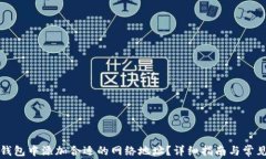 如何在TP钱包中添加合适的