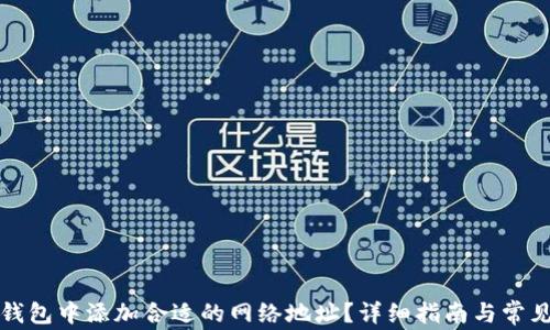 
如何在TP钱包中添加合适的网络地址？详细指南与常见问题解答