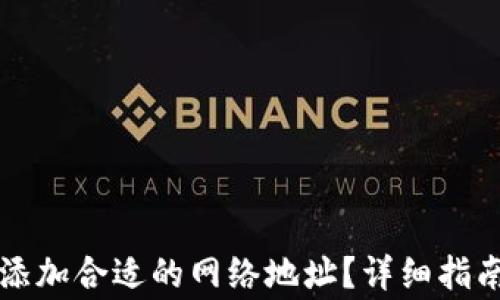
如何在TP钱包中添加合适的网络地址？详细指南与常见问题解答