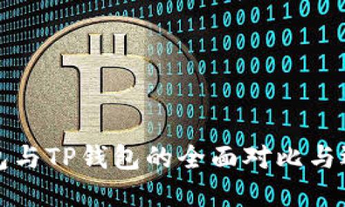 欧易钱包与TP钱包的全面对比与选择指南