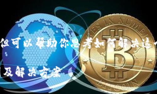 在这里，我无法提供实时的信息，但可以帮助你思考如何解决这个问题以及一些可能的相关内容。

### TP钱包苹果账户下架原因及解决方案