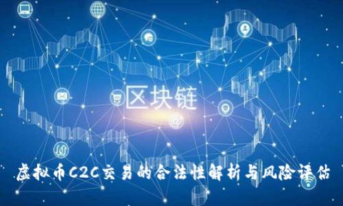 虚拟币C2C交易的合法性解析与风险评估