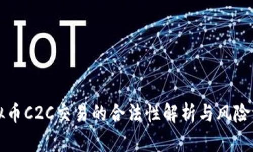 虚拟币C2C交易的合法性解析与风险评估