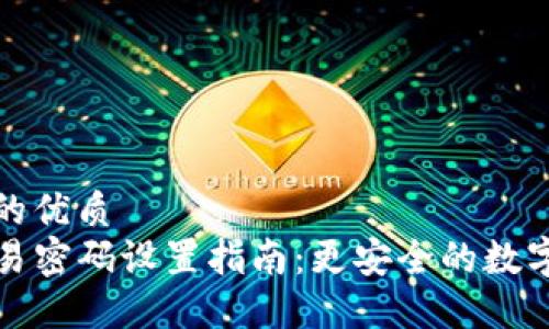 思考一个的优质
TP钱包交易密码设置指南：更安全的数字资产管理