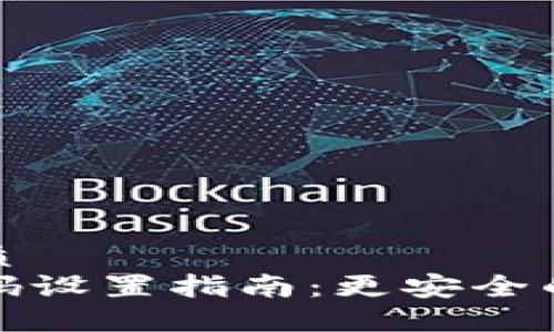 思考一个的优质
TP钱包交易密码设置指南：更安全的数字资产管理