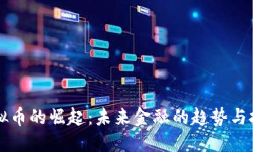 虚拟币的崛起：未来金融的趋势与挑战