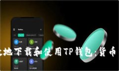 如何安全高效地下载和使