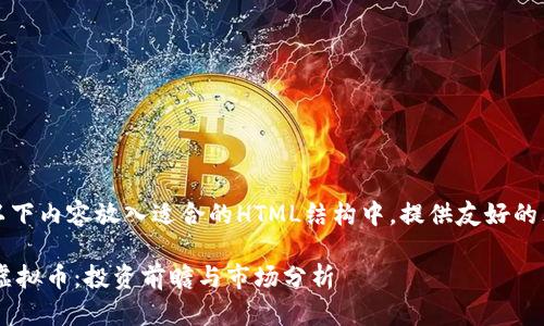 将以下内容放入适合的HTML结构中，提供友好的元素

YZ虚拟币：投资前瞻与市场分析