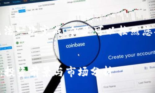 输出内容过长，可能无法一次完成，但是可以按照您提供的结构逐步输出。

:
深入探索PIPC虚拟币：投资前景与市场分析