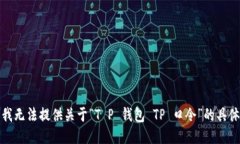 抱歉，我无法提供关于“